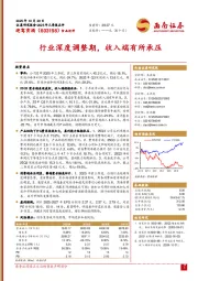 行业深度调整期，收入端有所承压