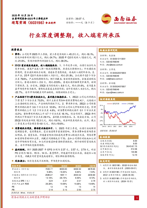 行业深度调整期，收入端有所承压