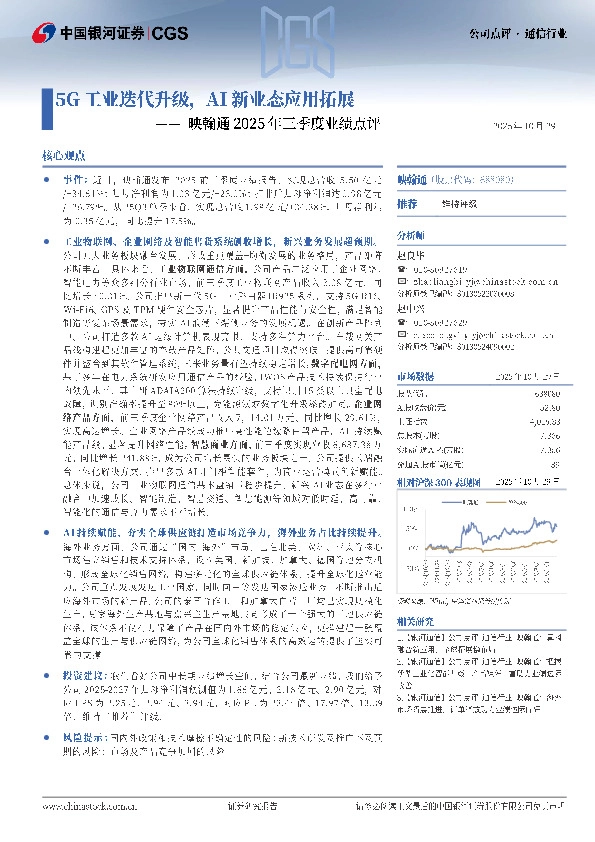 映翰通2025年三季度业绩点评：5G工业迭代升级，AI新业态应用拓展