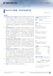MiniLED更新潮，海外市场品牌升级