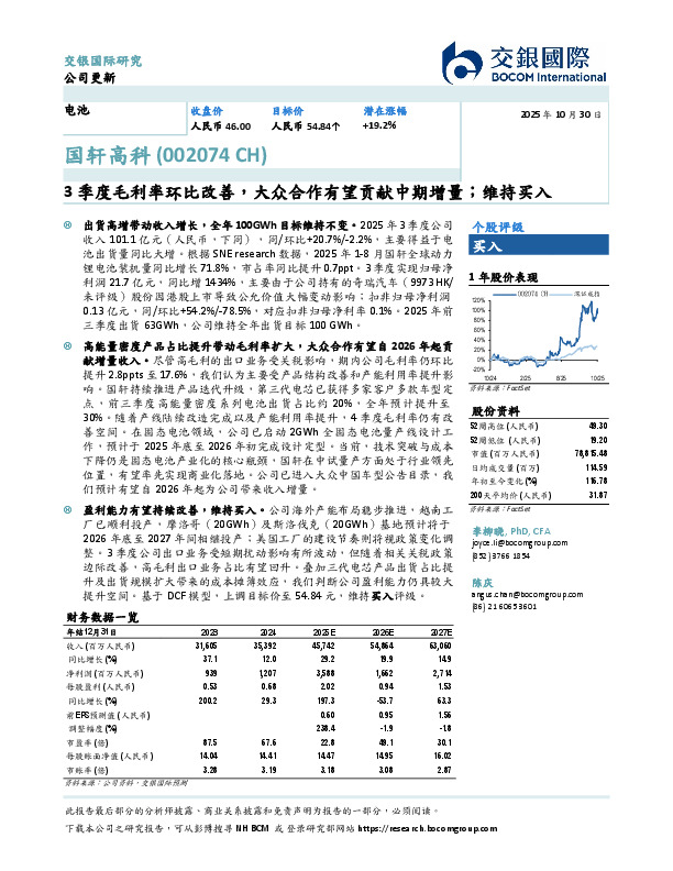 3季度毛利率环比改善，大众合作有望贡献中期增量；维持买入