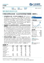 3季度毛利率环比改善,大众合作有望贡献中期增量;维持买入