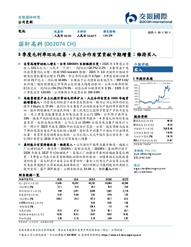 3季度毛利率环比改善，大众合作有望贡献中期增量；维持买入