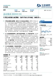 3季度业绩增长超预期,海外市场订单回暖;维持买入
