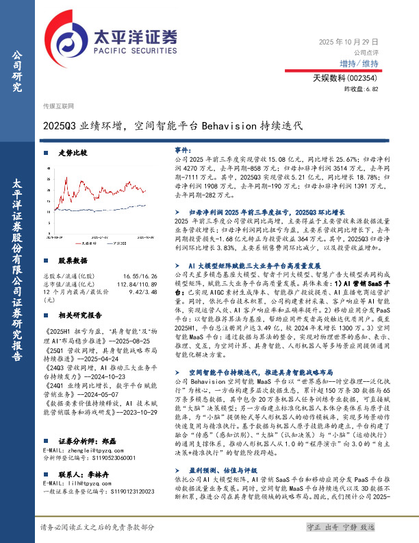 2025Q3业绩环增，空间智能平台Behavision持续迭代