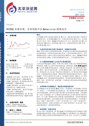 2025Q3业绩环增，空间智能平台Behavision持续迭代