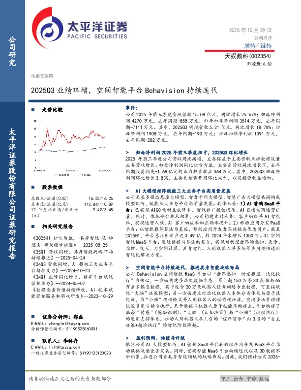2025Q3业绩环增，空间智能平台Behavision持续迭代