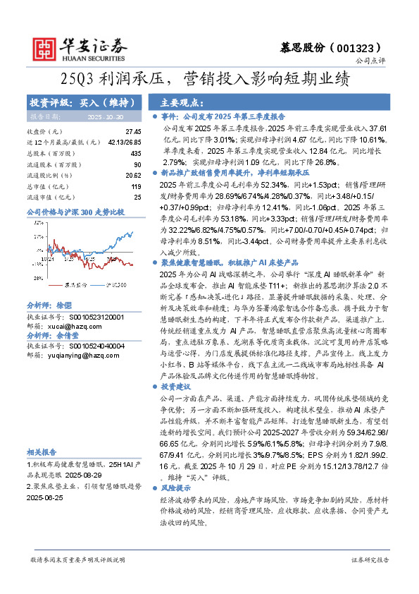25Q3利润承压，营销投入影响短期业绩