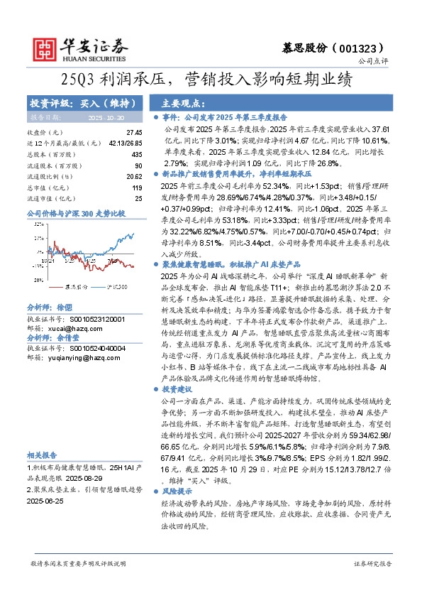 25Q3利润承压，营销投入影响短期业绩