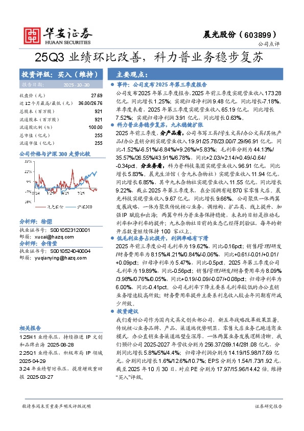 25Q3业绩环比改善，科力普业务稳步复苏