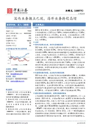 国内业务拐点已现，海外业务持续高增