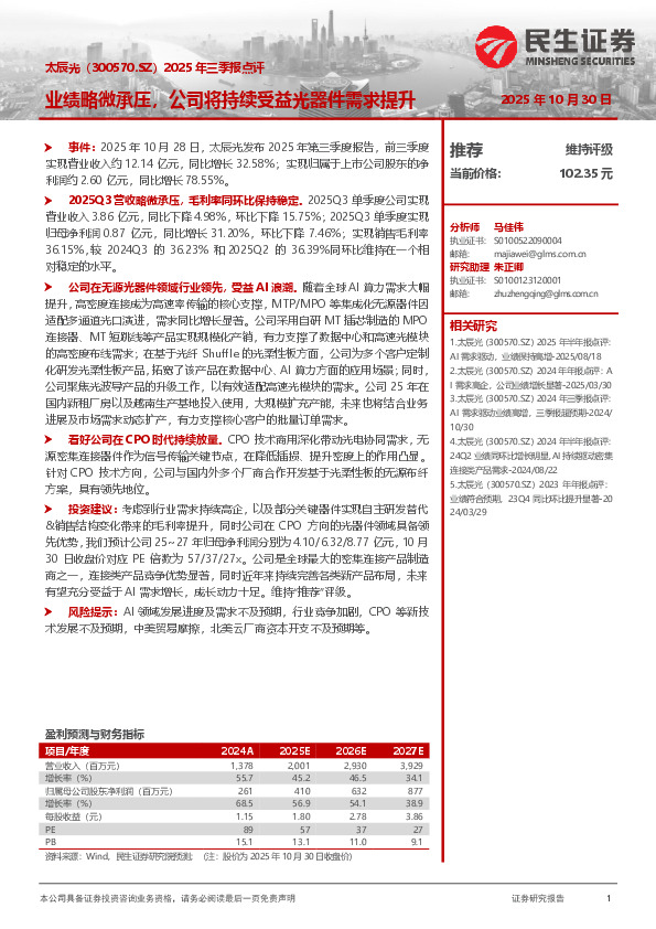 2025年三季报点评：业绩略微承压，公司将持续受益光器件需求提升