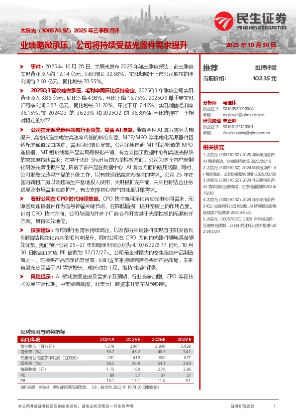 2025年三季报点评：业绩略微承压，公司将持续受益光器件需求提升