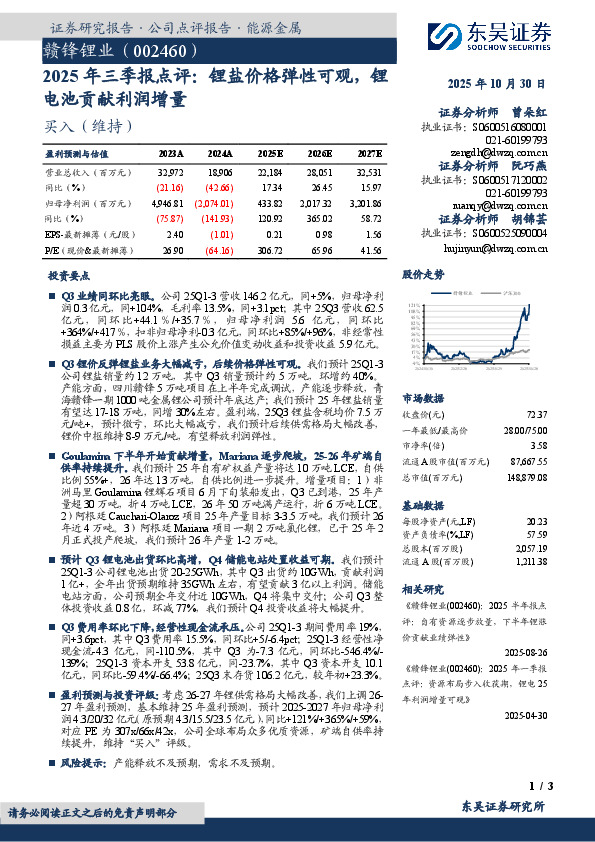 2025年三季报点评：锂盐价格弹性可观，锂电池贡献利润增量