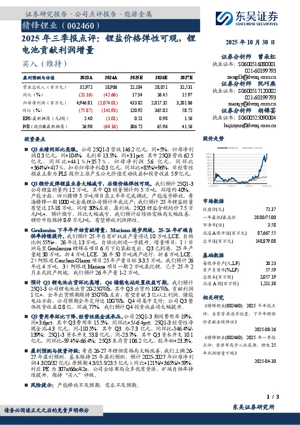 2025年三季报点评：锂盐价格弹性可观，锂电池贡献利润增量