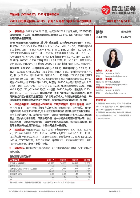 2025年三季报点评：25Q3归母净利同比+40.3%，看好“反内卷”背景下Q4公司表现