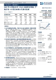 2025年三季报点评：25Q3业绩符合预期，产能扩张+AI需求助推公司盈利高增