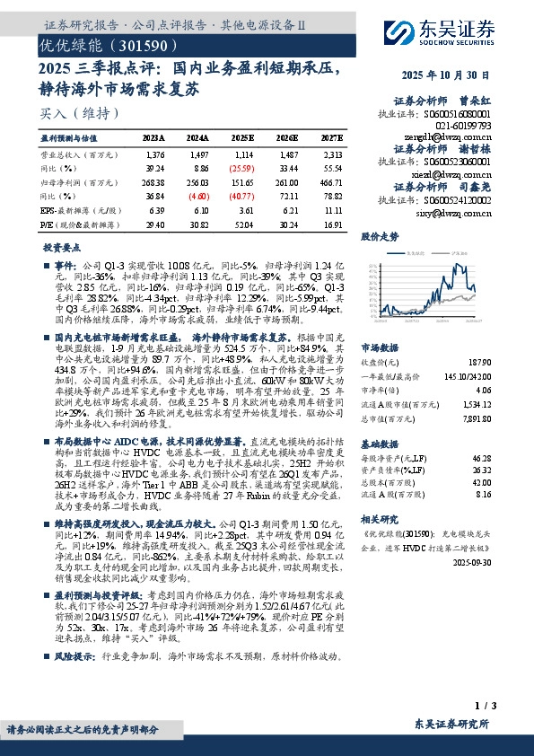 2025三季报点评：国内业务盈利短期承压，静待海外市场需求复苏