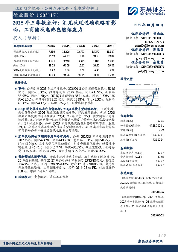 2025年三季报点评：汇兑及延迟确收略有影响，工商储及电池包继续发力