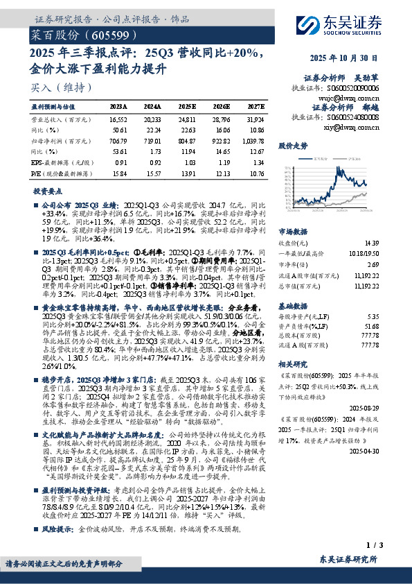 2025年三季报点评：25Q3营收同比+20%，金价大涨下盈利能力提升