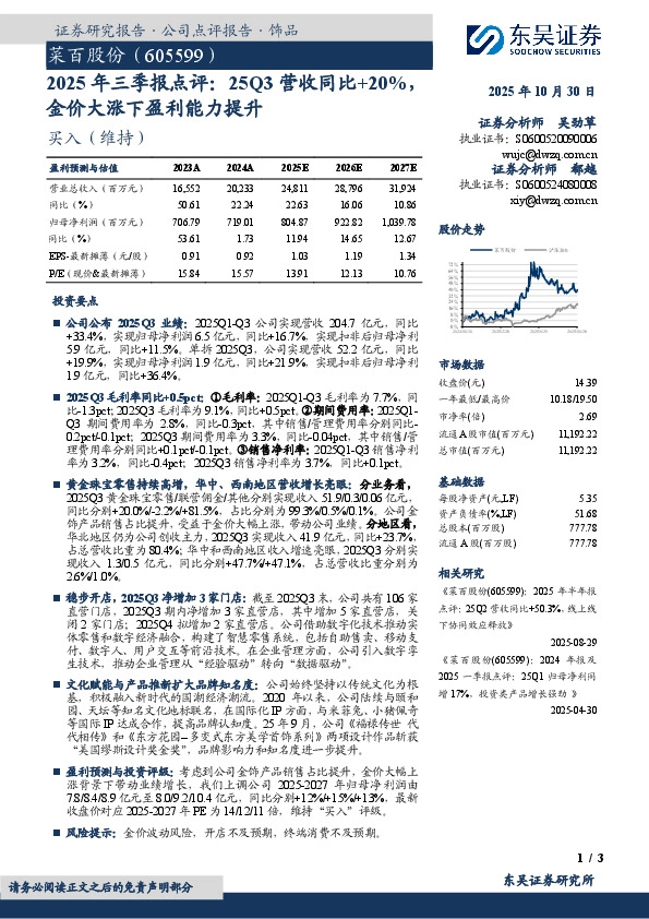 2025年三季报点评：25Q3营收同比+20%，金价大涨下盈利能力提升