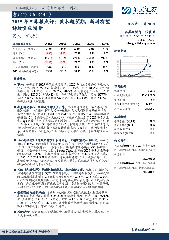 2025年三季报点评：流水超预期，新游有望持续贡献增量