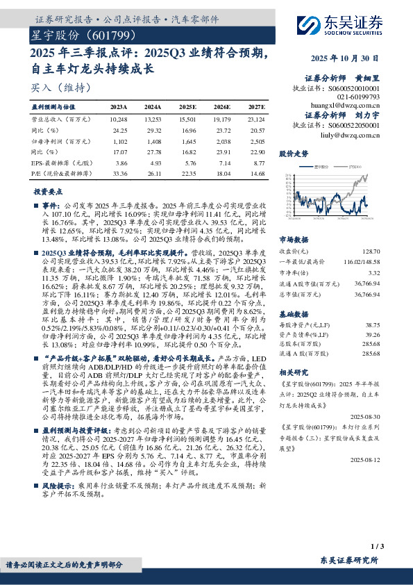 2025年三季报点评：2025Q3业绩符合预期，自主车灯龙头持续成长