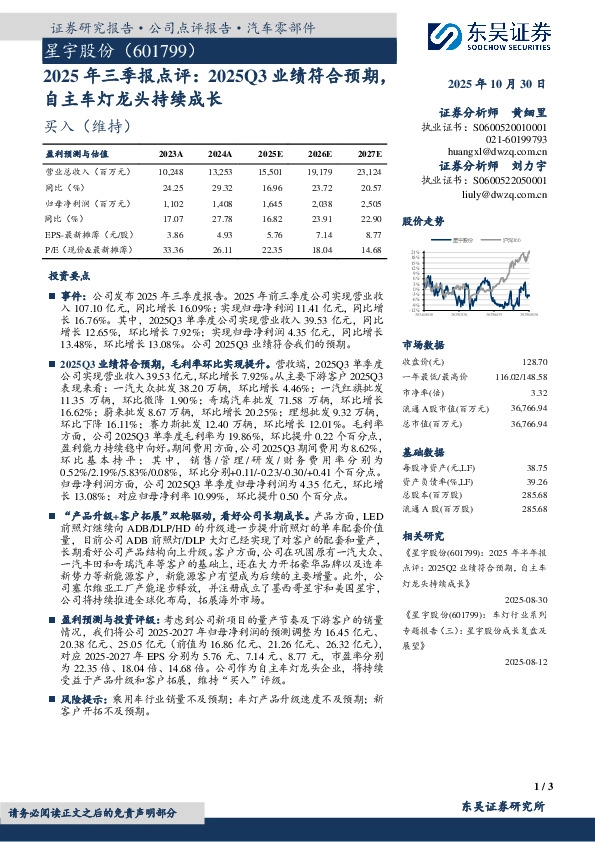 2025年三季报点评：2025Q3业绩符合预期，自主车灯龙头持续成长