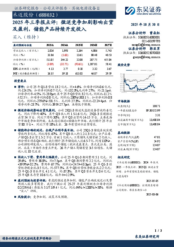 2025年三季报点评：微逆竞争加剧影响出货及盈利，储能产品持续开发投入