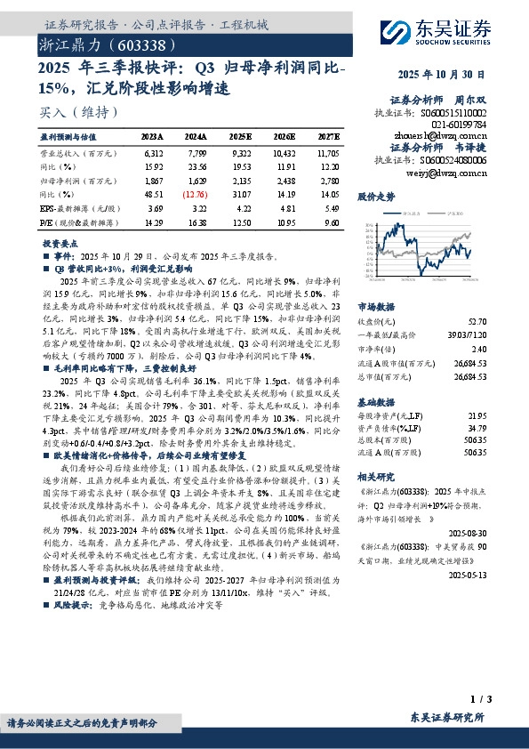 2025年三季报快评：Q3归母净利润同比-15%，汇兑阶段性影响增速