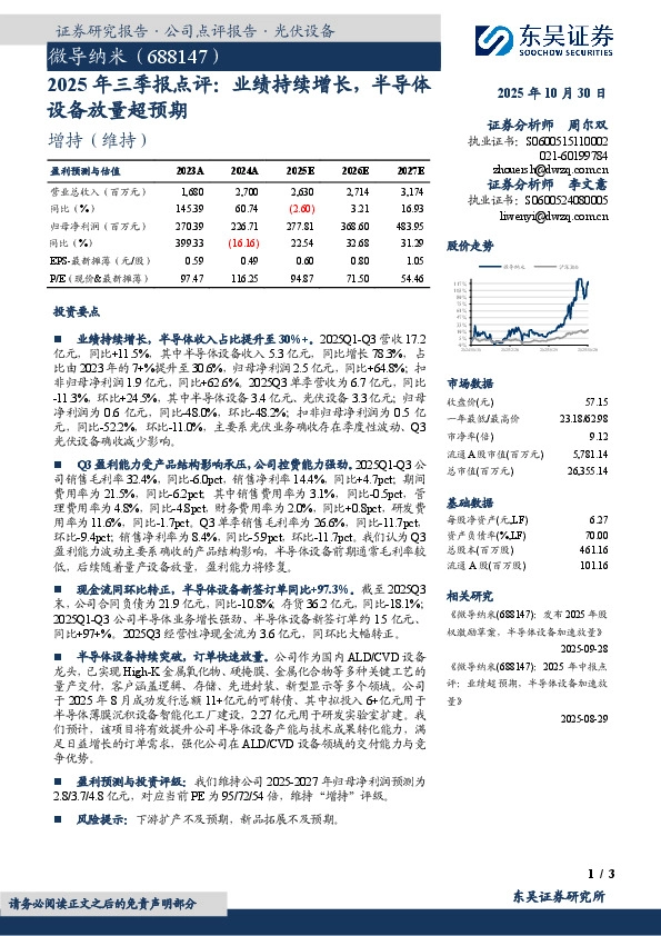 2025年三季报点评：业绩持续增长，半导体设备放量超预期：微