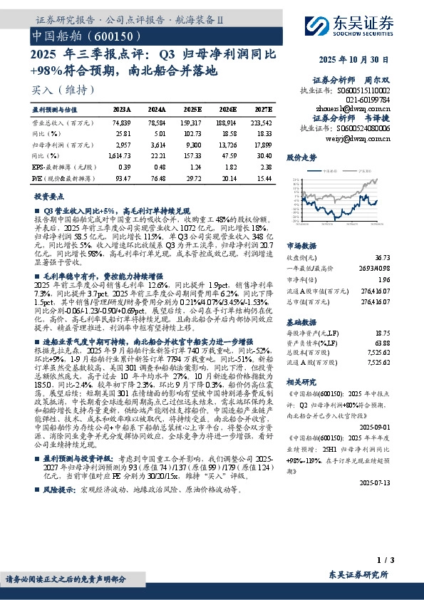 2025年 三 季 报 点 评：Q3归 母 净 利 润 同 比+98%符合预期，南北船合并落地