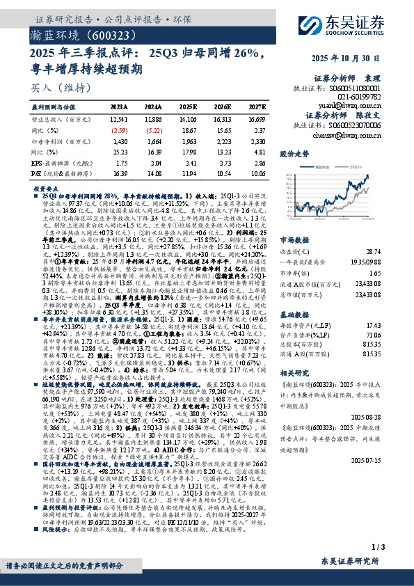 2025年三季报点评：25Q3归母同增26%，粤丰增厚持续超预期