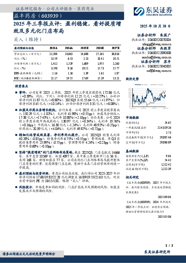 2025年三季报点评：盈利稳健，看好提质增效及多元化门店布局