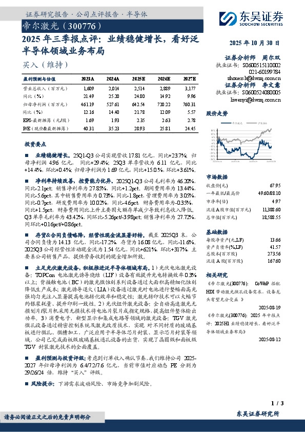 2025年三季报点评：业绩稳健增长，看好泛半导体领域业务布局