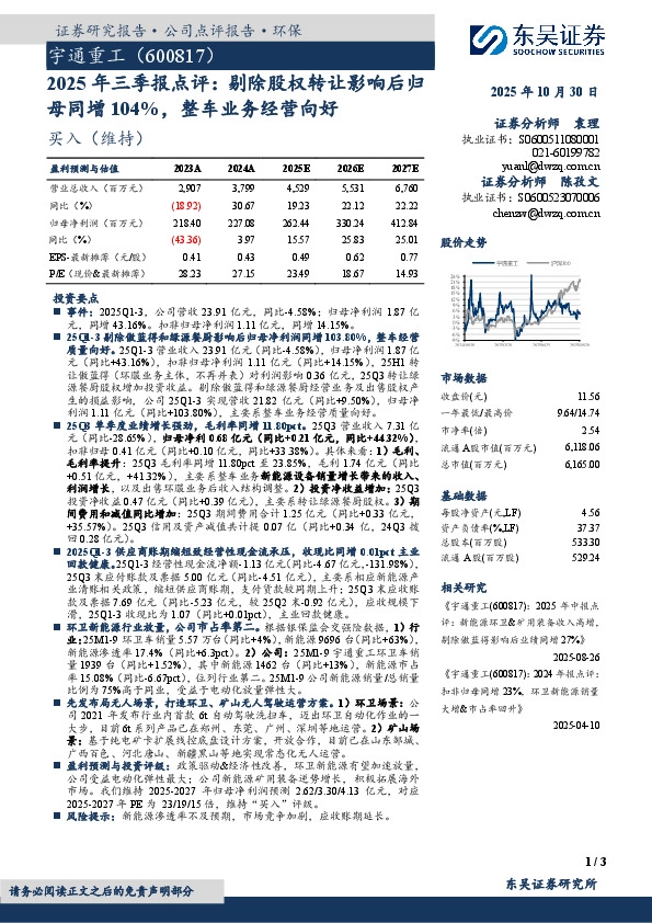 2025年三季报点评：剔除股权转让影响后归母同增104%，整车业务经营向好
