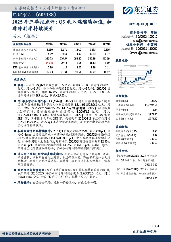2025年三季报点评：Q3收入端继续加速，扣非净利率持续提升
