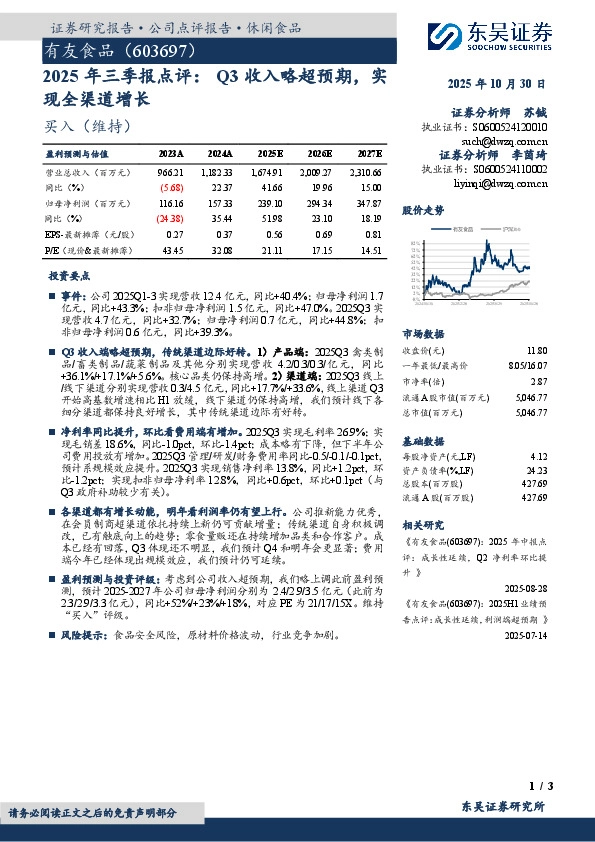 2025年三季报点评：Q3收入略超预期，实现全渠道增长