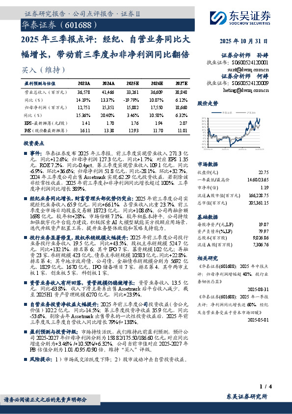 2025年三季报点评：经纪、自营业务同比大幅增长，带动前三季度扣非净利润同比翻倍