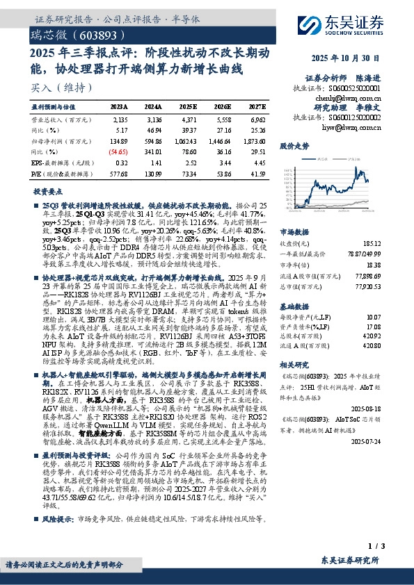 2025年三季报点评：阶段性扰动不改长期动能，协处理器打开端侧算力新增长曲线