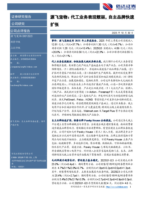 源飞宠物：代工业务表现靓丽，自主品牌快速扩张