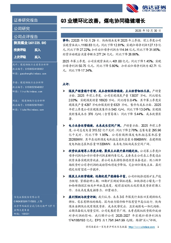 Q3业绩环比改善，煤电协同稳健增长