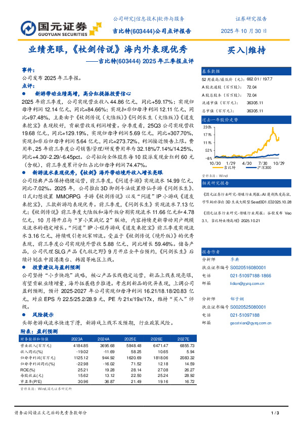2025年三季报点评：业绩亮眼，《杖剑传说》海内外表现优秀