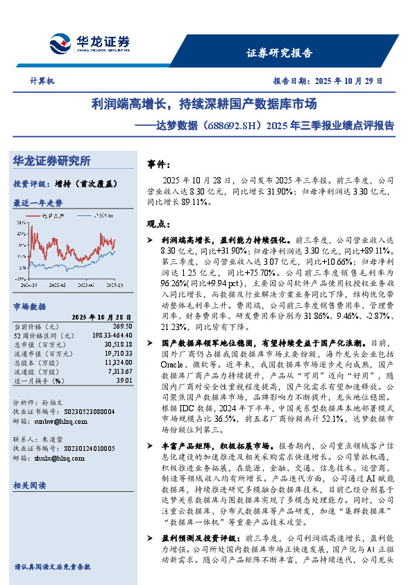 2025年三季报业绩点评报告：利润端高增长，持续深耕国产数据库市场