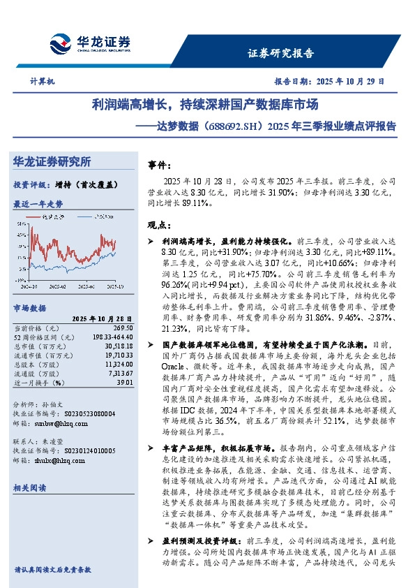 2025年三季报业绩点评报告：利润端高增长，持续深耕国产数据库市场