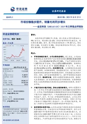 2025年三季报点评报告：市场份额稳步提升，销量毛利同步增长