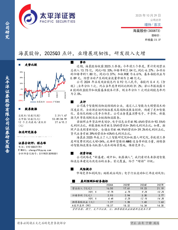 2025Q3点评：业绩展现韧性，研发投入大增