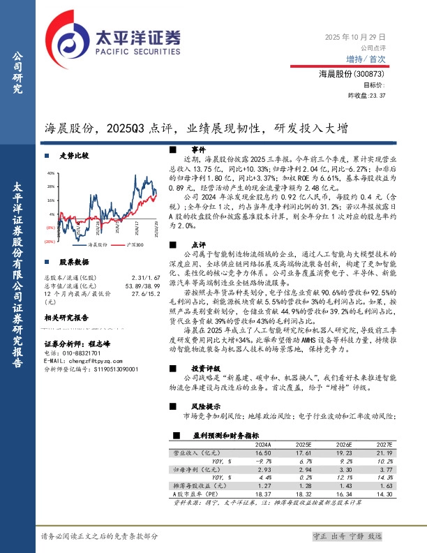 2025Q3点评：业绩展现韧性，研发投入大增