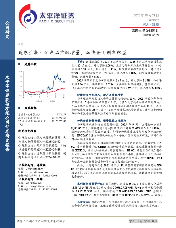 苑东生物：新产品贡献增量，加快全面创新转型