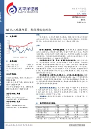 Q3收入稳健增长，利润增速超预期
